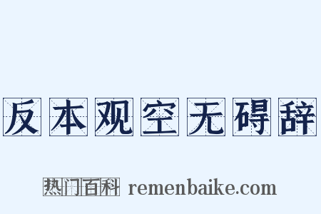 反本观空无碍辞是什么意思的图片